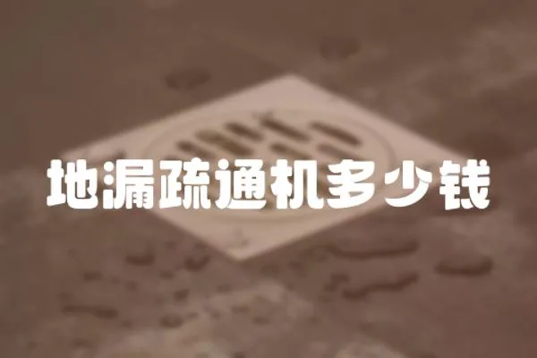 地漏疏通機(jī)多少錢