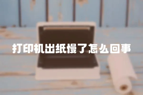 打印機出紙慢了怎么回事