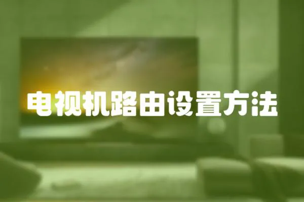 電視機路由設置方法