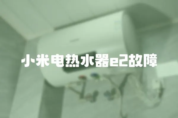 小米電熱水器e2故障