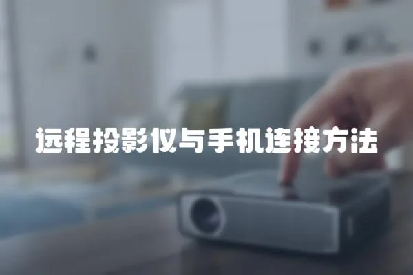 遠程投影儀與手機連接方法