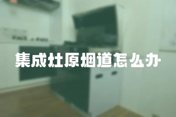 集成灶原煙道怎么辦