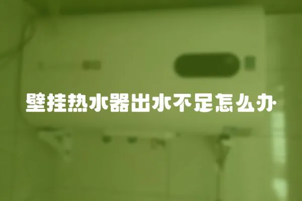 壁掛熱水器出水不足怎么辦