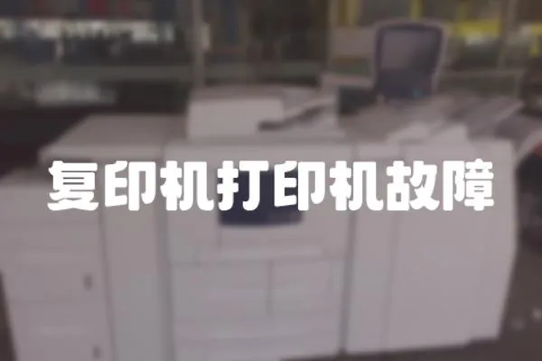 復印機打印機故障