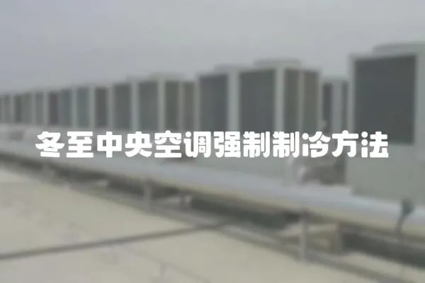 冬至中央空調(diào)強(qiáng)制制冷方法