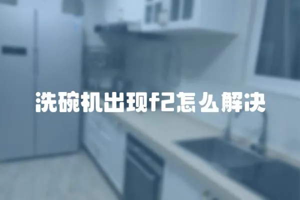 洗碗机出现f2怎么解决