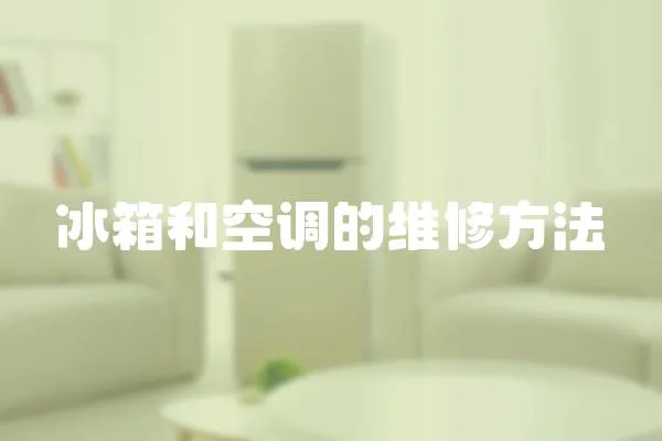 冰箱和空調的維修方法