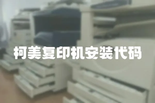 柯美復印機安裝代碼