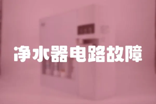 凈水器電路故障