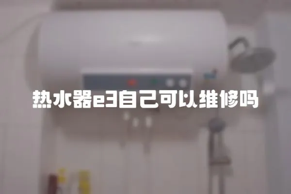 熱水器e3自己可以維修嗎