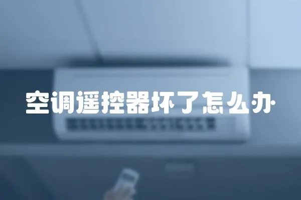 空調遙控器壞了怎么辦