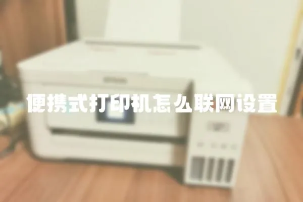 便攜式打印機(jī)怎么聯(lián)網(wǎng)設(shè)置
