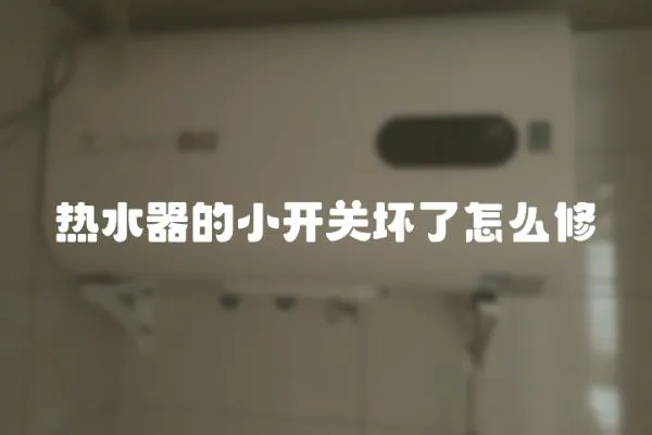 熱水器的小開關壞了怎么修