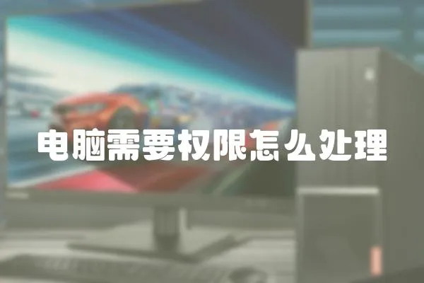 電腦需要權限怎么處理