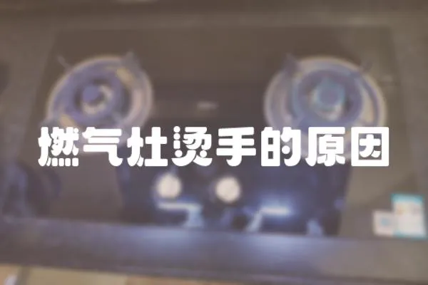 燃氣灶燙手的原因