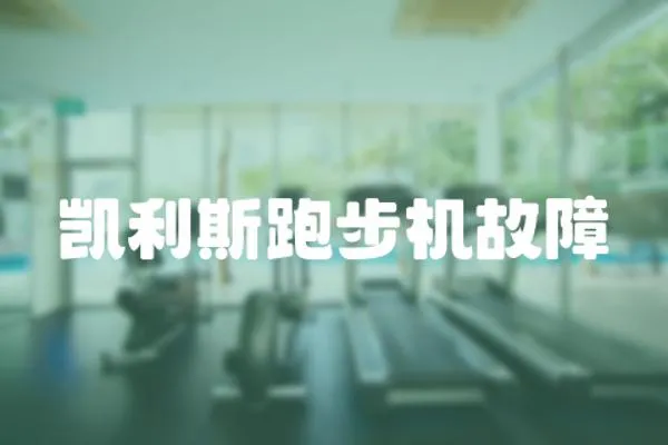 凱利斯跑步機故障