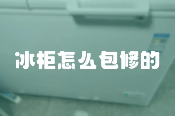 冰柜怎么包修的