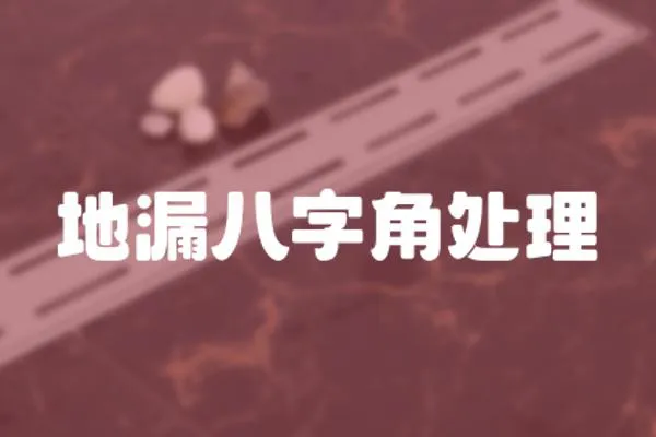 地漏八字角處理
