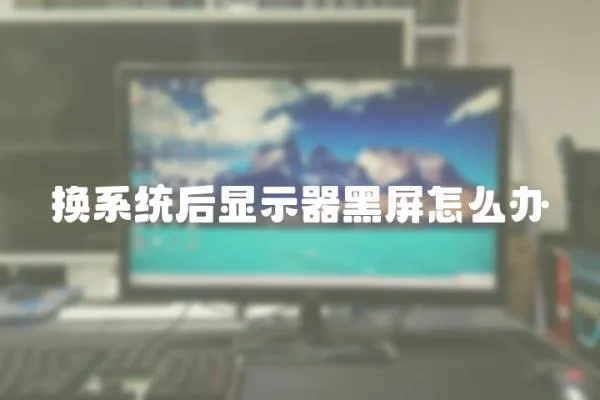 換系統后顯示器黑屏怎么辦