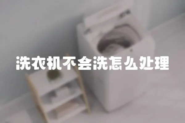 洗衣機不會洗怎么處理
