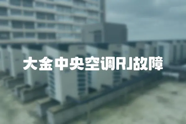 大金中央空調RJ故障