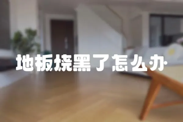 地板燒黑了怎么辦
