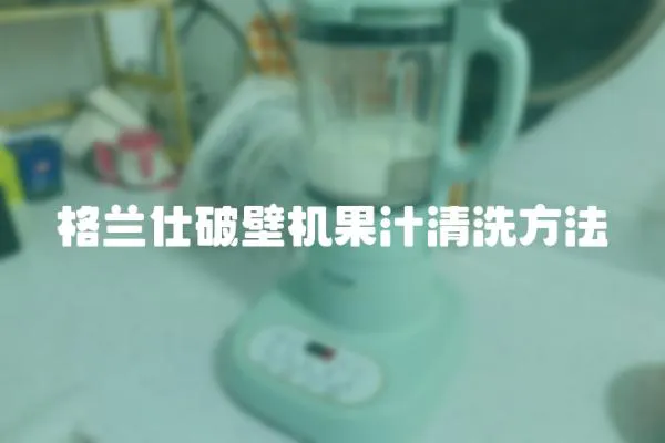 格蘭仕破壁機果汁清洗方法