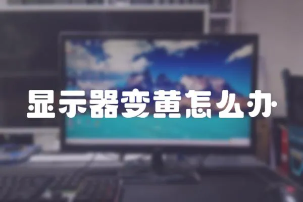 顯示器變黃怎么辦