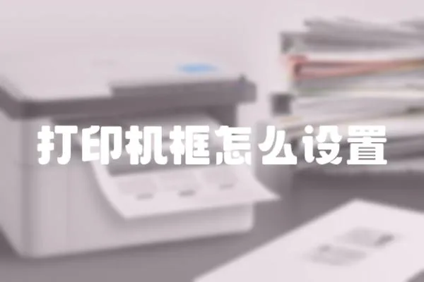 打印機框怎么設置