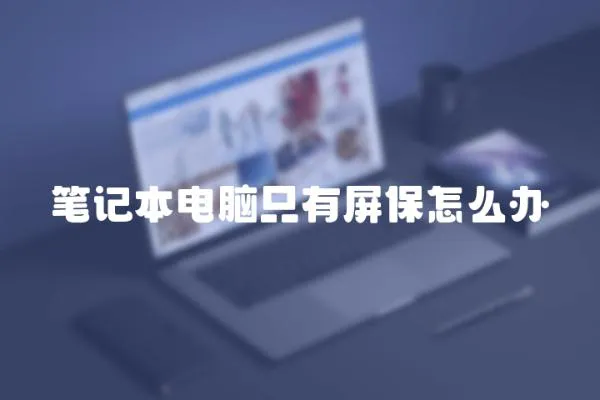 筆記本電腦只有屏保怎么辦