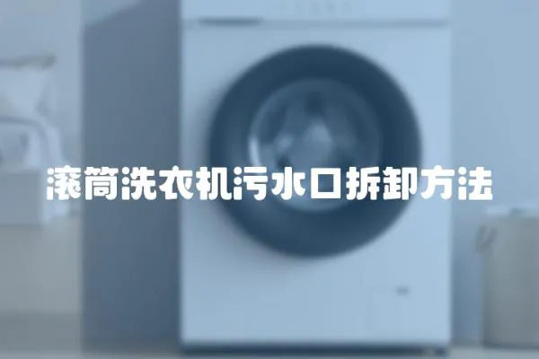滾筒洗衣機污水口拆卸方法