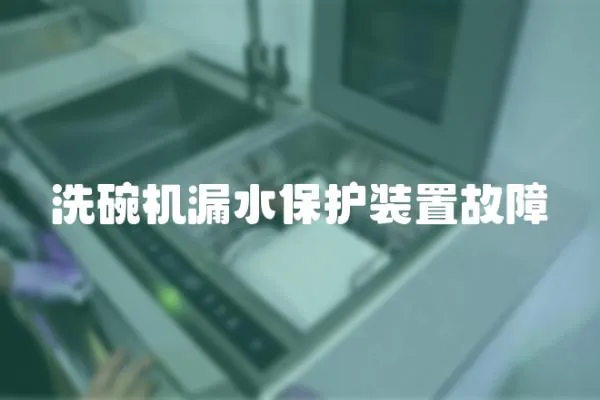 洗碗機漏水保護裝置故障