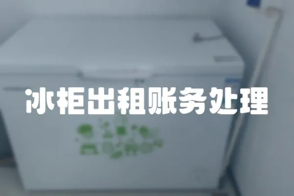 冰柜出租賬務處理