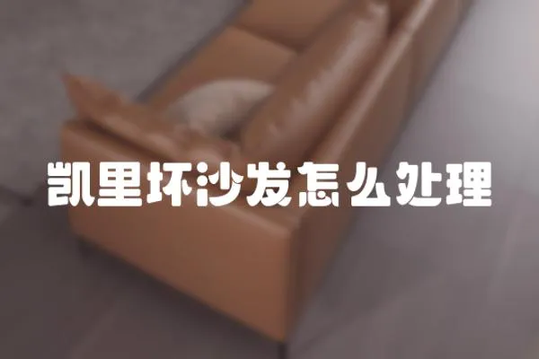 凱里壞沙發怎么處理