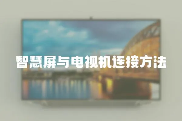 智慧屏與電視機連接方法