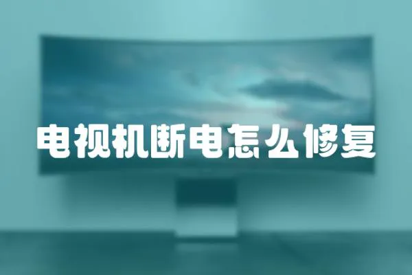 電視機(jī)斷電怎么修復(fù)