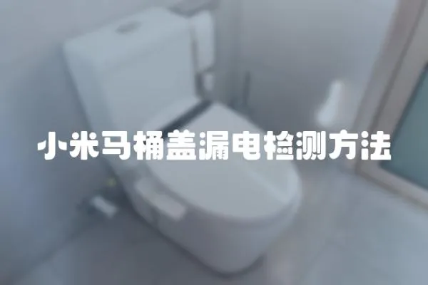 小米馬桶蓋漏電檢測方法