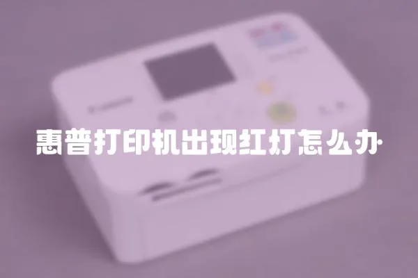 惠普打印机出现红灯怎么办