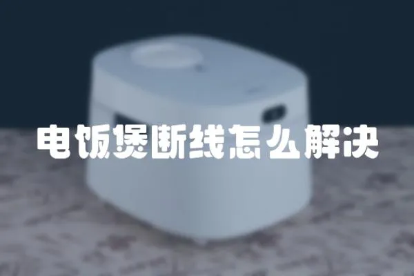 電飯煲斷線怎么解決