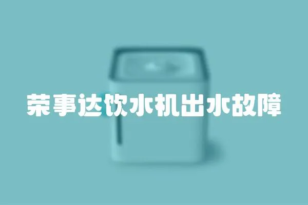 榮事達飲水機出水故障