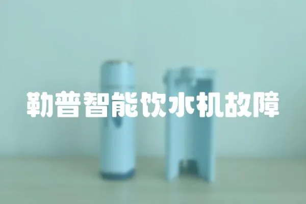 勒普智能飲水機(jī)故障