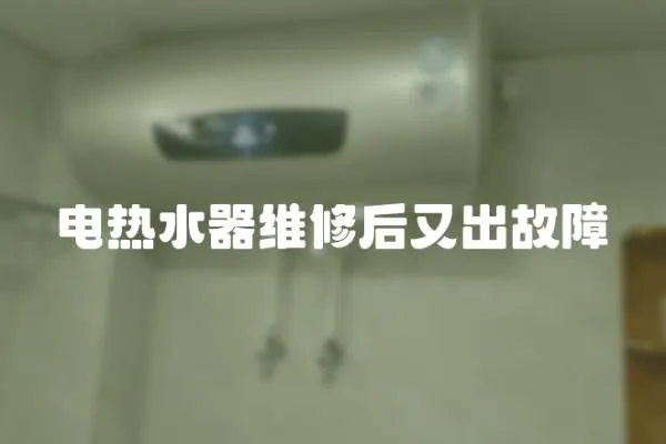 電熱水器維修后又出故障
