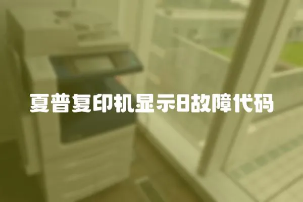 夏普復(fù)印機(jī)顯示8故障代碼