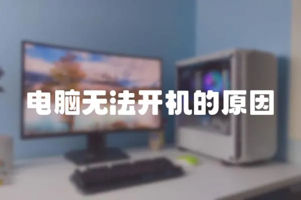電腦無法開機的原因