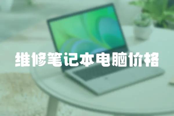 維修筆記本電腦價格