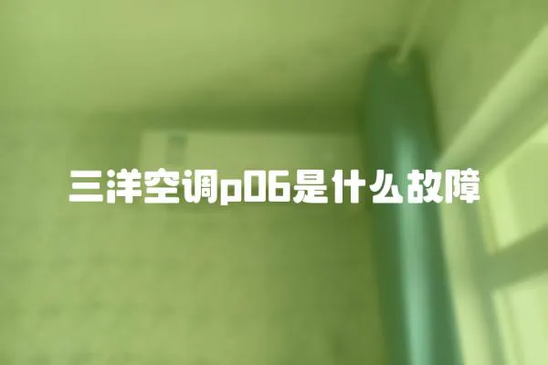 三洋空調p06是什么故障