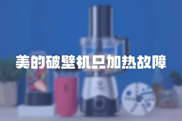 美的破壁機(jī)只加熱故障