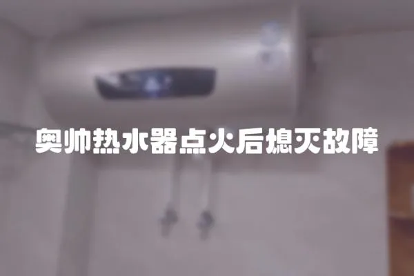 奧帥熱水器點火后熄滅故障