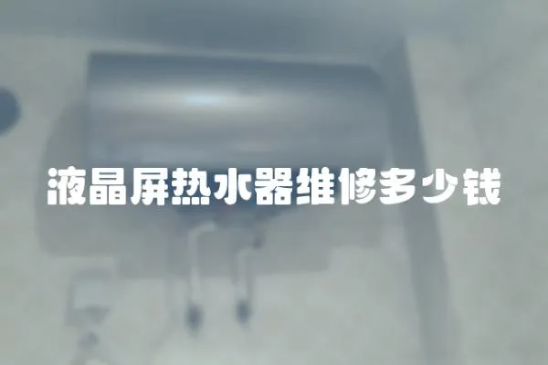 液晶屏熱水器維修多少錢