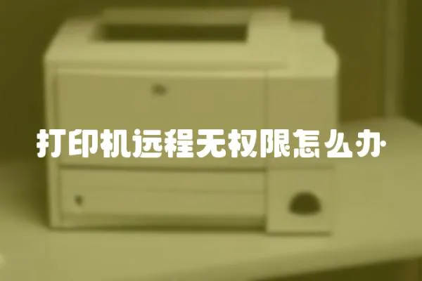 打印機遠程無權限怎么辦